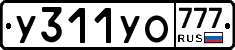 У311УО777 - 