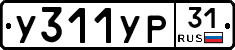 У311УР31 - 
