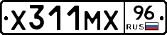 Х311МХ96 - 