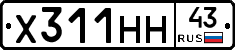 Х311НН43 - 