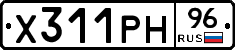 Х311РН96 - 