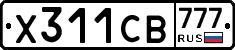 Х311СВ777 - 