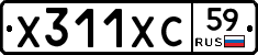 Х311ХС59 - 