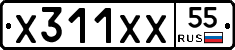 Х311ХХ55 - 