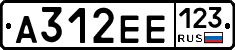 А312ЕЕ123 - 