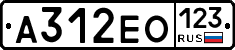А312ЕО123 - 
