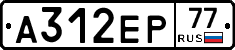 А312ЕР77 - 