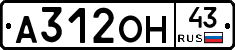 А312ОН43 - 