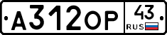 А312ОР43 - 