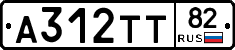 А312ТТ82 - 