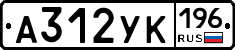 А312УК196 - 