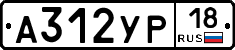 А312УР18 - 