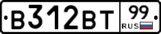 В312ВТ99 - 