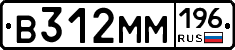 В312ММ196 - 