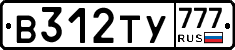 В312ТУ777 - 