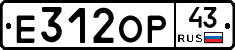Е312ОР43 - 