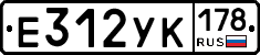 Е312УК178 - 