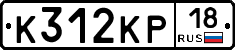К312КР18 - 