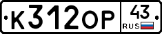 К312ОР43 - 