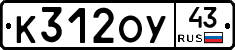 К312ОУ43 - 