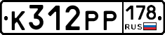 К312РР178 - 