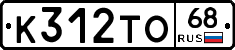 К312ТО68 - 