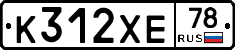 К312ХЕ78 - 