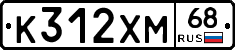 К312ХМ68 - 