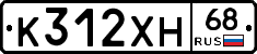 К312ХН68 - 