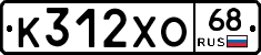 К312ХО68 - 
