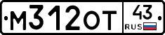 М312ОТ43 - 