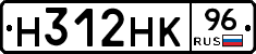 Н312НК96 - 