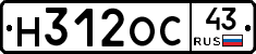 Н312ОС43 - 