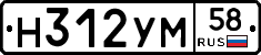 Н312УМ58 - 