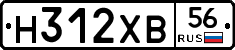 Н312ХВ56 - 