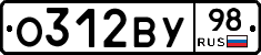 О312ВУ98 - 