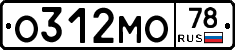 О312МО78 - 