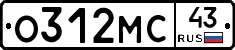 О312МС43 - 