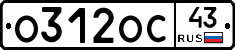О312ОС43 - 