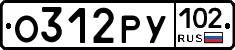 О312РУ102 - 