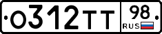 О312ТТ98 - 