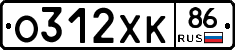 О312ХК86 - 