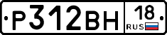 Р312ВН18 - 