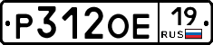 Р312ОЕ19 - 