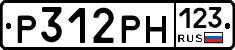 Р312РН123 - 