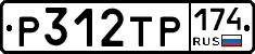 Р312ТР174 - 