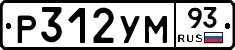Р312УМ93 - 