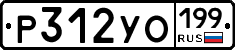Р312УО199 - 