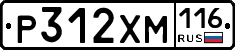 Р312ХМ116 - 