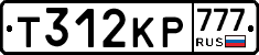 Т312КР777 - 